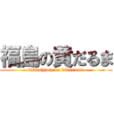 福島の黄だるま (fukushima on kidaruma)