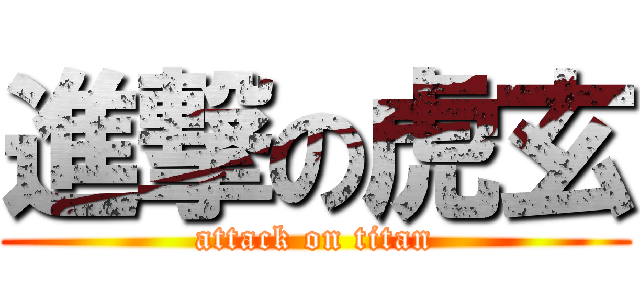 進撃の虎玄 (attack on titan)