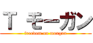 Ｔ モーガン (freedom on mougan)