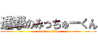 進撃のみっちゅーくん (attack on titan)