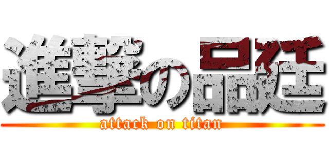 進撃の品廷 (attack on titan)