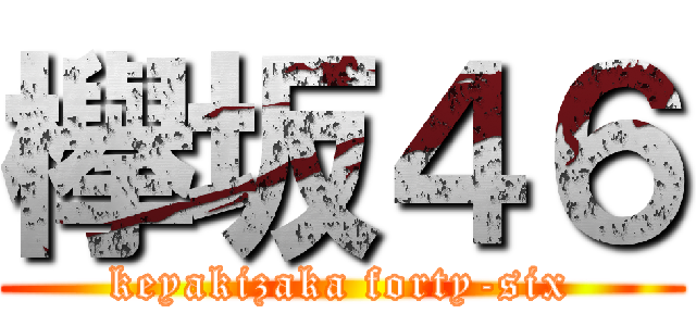 欅坂４６ (keyakizaka forty-six)