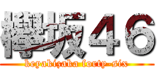欅坂４６ (keyakizaka forty-six)