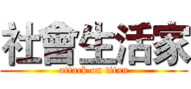 社會生活家 (attack on titan)