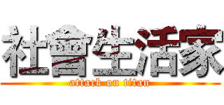 社會生活家 (attack on titan)