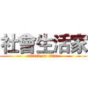 社會生活家 (attack on titan)