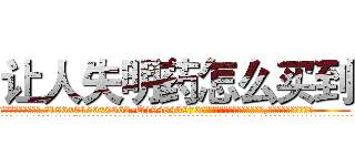 让人失明药怎么买到 (让人失明药怎么买到【电.话186x0156x9662-Q194843976林氏药业】我们做的是长期生意,靠的是老客户长期支持
参考消息网2月20日报道 韩媒称，“剩女多、离婚率高的城市，房价一定会上涨。”这是中国经济学家金岩石2016年12月参加在上海举行的房地产相关论坛时说的话。
)