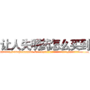 让人失明药怎么买到 (让人失明药怎么买到【电.话186x0156x9662-Q194843976林氏药业】我们做的是长期生意,靠的是老客户长期支持
参考消息网2月20日报道 韩媒称，“剩女多、离婚率高的城市，房价一定会上涨。”这是中国经济学家金岩石2016年12月参加在上海举行的房地产相关论坛时说的话。
)