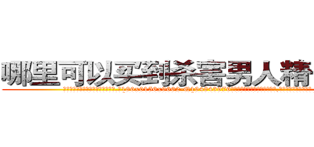 哪里可以买到杀害男人精子的药 (哪里可以买到杀害男人精子的药【电.话186x0156x9662-Q194843976林氏药业】我们做的是长期生意,靠的是老客户长期支持
参考消息网2月20日报道 韩媒称，“剩女多、离婚率高的城市，房价一定会上涨。”这是中国经济学家金岩石2016年12月参加在上海举行的房地产相关论坛时说的话。
)