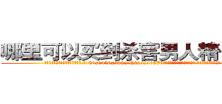 哪里可以买到杀害男人精子的药 (哪里可以买到杀害男人精子的药【电.话186x0156x9662-Q194843976林氏药业】我们做的是长期生意,靠的是老客户长期支持
参考消息网2月20日报道 韩媒称，“剩女多、离婚率高的城市，房价一定会上涨。”这是中国经济学家金岩石2016年12月参加在上海举行的房地产相关论坛时说的话。
)