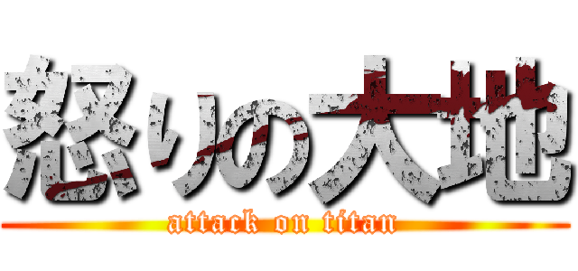 怒りの大地 (attack on titan)
