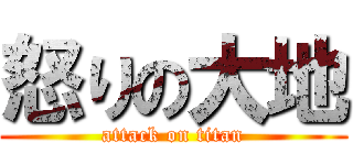 怒りの大地 (attack on titan)
