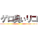 ゲロ臭いリコ ()