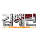 김예린 (attack on titan)