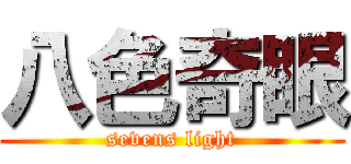 八色奇眼 (sevens light)