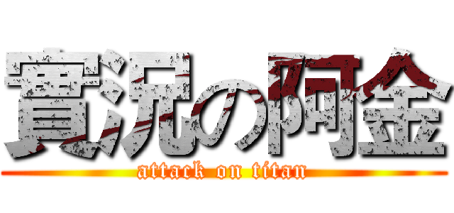 實況の阿金 (attack on titan)