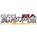 實況の阿金 (attack on titan)