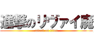 進撃のリヴァイ廃 (attack on titan)