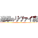 進撃のリヴァイ廃 (attack on titan)