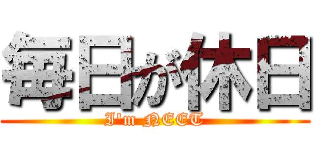 毎日が休日 (I'm NEET)