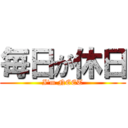 毎日が休日 (I'm NEET)