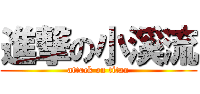 進撃の小溪流 (attack on titan)