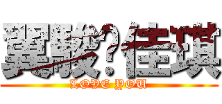 翼駿♡佳琪 (LOVE YOU)