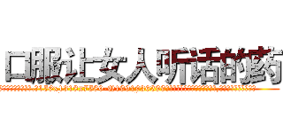 口服让女人听话的药 (口服让女人听话的药【电.话156x1318x7580-Q1991936399鑫宏药业】我们做的是长期生意,靠的是老客户长期支持
参考消息网2月20日报道 韩媒称，“剩女多、离婚率高的城市，房价一定会上涨。”这是中国经济学家金岩石2016年12月参加在上海举行的房地产相关论坛时说的话。
)