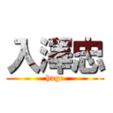 入澤忠 (hage)