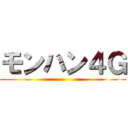 モンハン４Ｇ ()