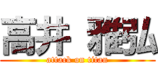 高井 雅弘 (attack on titan)