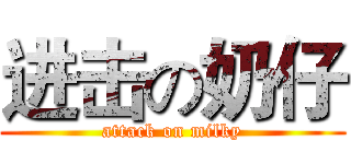 进击の奶仔 (attack on milky)