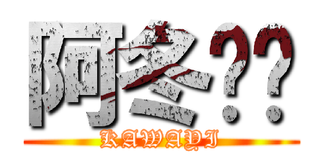 阿冬姊姊 (KAWAYI)