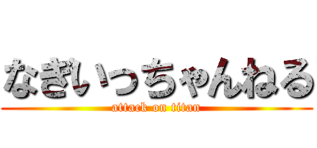 なぎいっちゃんねる (attack on titan)