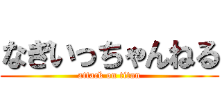 なぎいっちゃんねる (attack on titan)