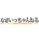 なぎいっちゃんねる (attack on titan)