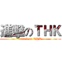 進擊のＴＨＫ (attack on THK)