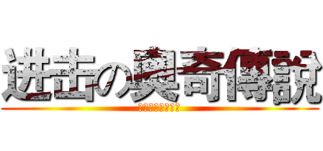 进击の奧奇傳說 (我是進擊の桂苡瑄)