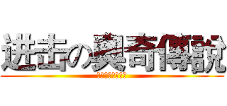 进击の奧奇傳說 (我是進擊の桂苡瑄)