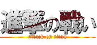 進撃の戦い (attack on titan)