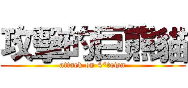 攻擊的巨熊貓 (attack on 4*town)