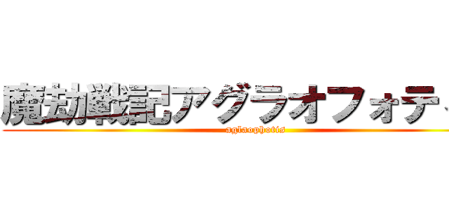 魔劫戦記アグラオフォティス (aglaophotis)