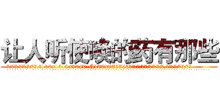 让人听使唤的药有那些 (让人听使唤的药有那些【电.话156x1318x7580-Q1991936399鑫宏药业】我们做的是长期生意,靠的是老客户长期支持
参考消息网2月20日报道 韩媒称，“剩女多、离婚率高的城市，房价一定会上涨。”这是中国经济学家金岩石2016年12月参加在上海举行的房地产相关论坛时说的话。
)