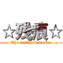 ☆残痕☆ (The residual marks)