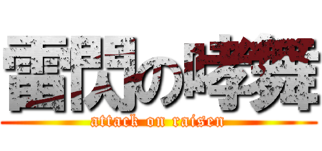 雷閃の哮舞 (attack on raisen)