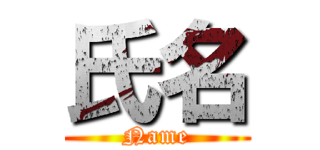 氏名 (Name)