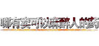 哪有卖可以麻醉人的药 (哪有卖可以麻醉人的药【电.话156x1318x7580-Q1991936399鑫宏药业】我们做的是长期生意,靠的是老客户长期支持
参考消息网2月20日报道 韩媒称，“剩女多、离婚率高的城市，房价一定会上涨。”这是中国经济学家金岩石2016年12月参加在上海举行的房地产相关论坛时说的话。
)