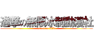 進撃の無限冰制動漫社 (attack on IIK)