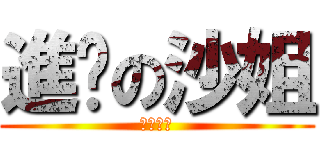 進擊の沙姐 (放過地球)