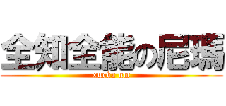 全知全能の尼瑪 (xueba nm)